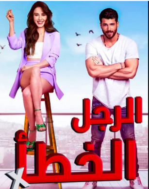 مسلسل الرجل الخطأ الحلقة 39 مدبلجة