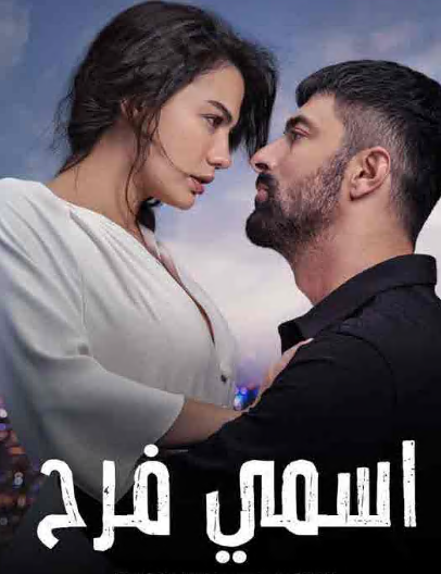 مسلسل اسمي فرح الحلقة 40 مدبلجة