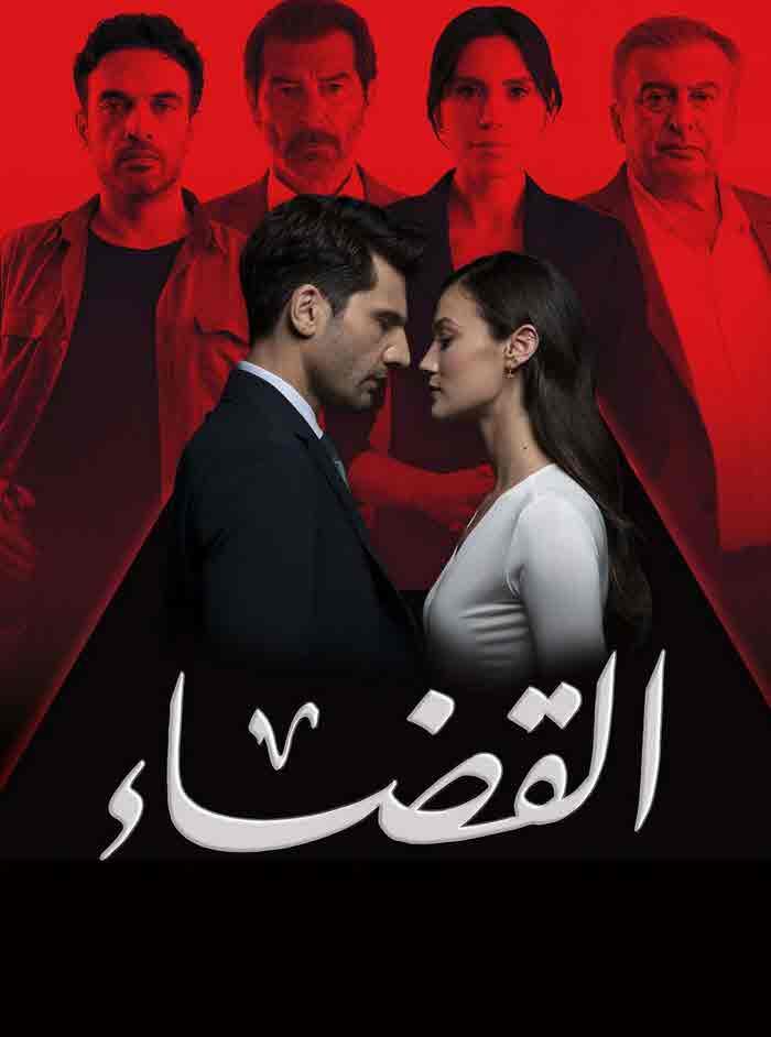 مسلسل القضاء الموسم الثاني الحلقة 39 مدبلجة