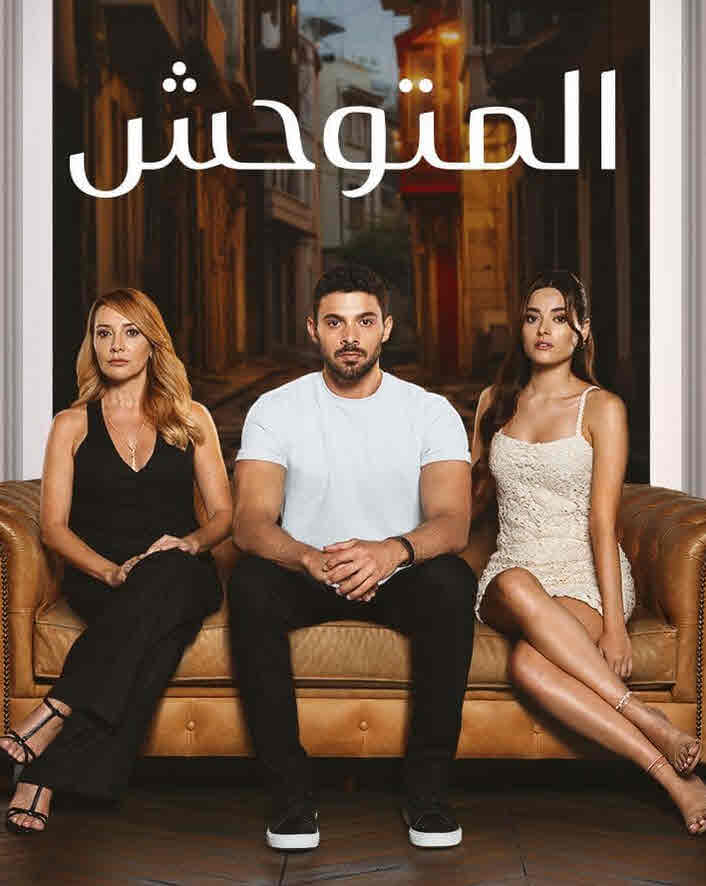 مسلسل المتوحش الحلقة 246 مدبلجة